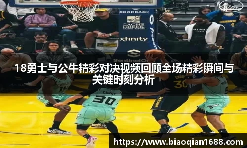 绿茵直播绿茵直播18勇士与公牛精彩对决视频回顾全场精彩瞬间与关键时刻分析
