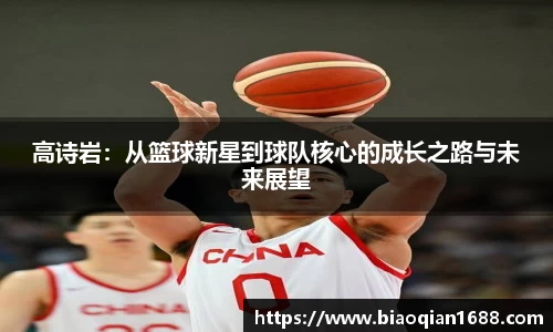 绿茵直播绿茵直播高诗岩：从篮球新星到球队核心的成长之路与未来展望