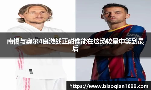 绿茵直播绿茵直播南锡与奥尔4良激战正酣谁能在这场较量中笑到最后