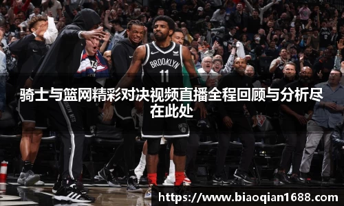 绿茵直播绿茵直播骑士与篮网精彩对决视频直播全程回顾与分析尽在此处