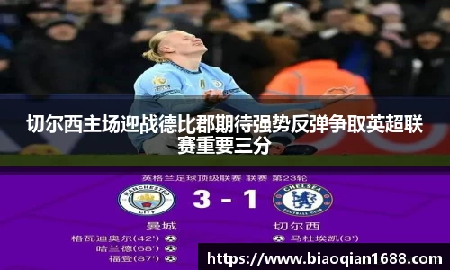 绿茵直播绿茵直播切尔西主场迎战德比郡期待强势反弹争取英超联赛重要三分