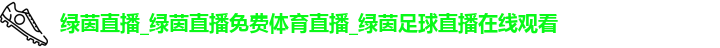 绿茵直播
